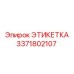 3371802107 ЭТИКЕТКА Epiroc
