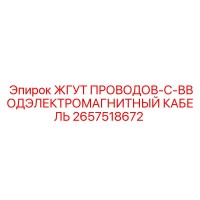 2657518672 ЖГУТ ПРОВОДОВ-C-ВВОДЭЛЕКТРОМАГНИТНЫЙ КАБЕЛЬ Epiroc