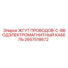 2657518672 ЖГУТ ПРОВОДОВ-C-ВВОДЭЛЕКТРОМАГНИТНЫЙ КАБЕЛЬ Epiroc