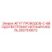 2657518672 ЖГУТ ПРОВОДОВ-C-ВВОДЭЛЕКТРОМАГНИТНЫЙ КАБЕЛЬ Epiroc