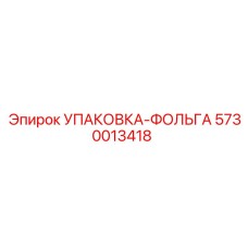 5730013418 УПАКОВКА-ФОЛЬГА Epiroc