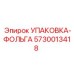 5730013418 УПАКОВКА-ФОЛЬГА Epiroc