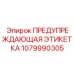 Этикетка для электромагнитоопасных зон оборудования Epiroc 1079990305