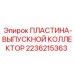 2236215363 ПЛАСТИНА-ВЫПУСКНОЙ КОЛЛЕКТОР Epiroc