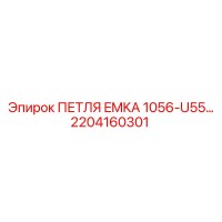 2204160301 ПЕТЛЯ EMKA 1056-U55 Epiroc
