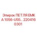 2204160301 ПЕТЛЯ EMKA 1056-U55 Epiroc