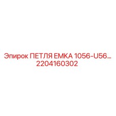 2204160302 ПЕТЛЯ EMKA 1056-U56 Epiroc