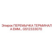 GS12333070 ПЕРЕМЫЧКА ТЕРМИНАЛА EMM Epiroc