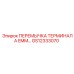 GS12333070 ПЕРЕМЫЧКА ТЕРМИНАЛА EMM Epiroc
