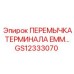 GS12333070 ПЕРЕМЫЧКА ТЕРМИНАЛА EMM Epiroc