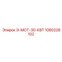 1080226102 Э-МОТ-30-КВТ Epiroc