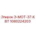 1080224203 Э-МОТ-37-КВТ Epiroc