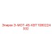 1080224332 Э-МОТ-45-КВТ Epiroc