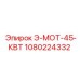 1080224332 Э-МОТ-45-КВТ Epiroc