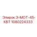 1080224333 Э-МОТ-45-КВТ Epiroc