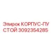 3092354285 КОРПУС-ПУСТОЙ Epiroc