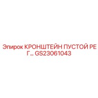 GS23061043 КРОНШТЕЙН ПУСТОЙ РЕГУЛЯТОР ДЛЯ СИСТЕМ УПРАВЛЕНИЯ БУРОВЫХ МАШИН Epiroc