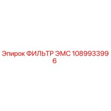 1089933996 ФИЛЬТР ЭМС Epiroc