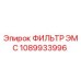 1089933996 ФИЛЬТР ЭМС Epiroc