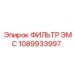 1089933997 ФИЛЬТР ЭМС Epiroc