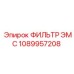 1089957208 ФИЛЬТР ЭМС Epiroc
