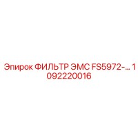 1092220016 ФИЛЬТР ЭМС FS5972 Epiroc