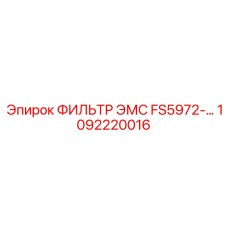 1092220016 ФИЛЬТР ЭМС FS5972 Epiroc