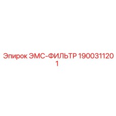 1900311201 ЭМС-ФИЛЬТР Epiroc