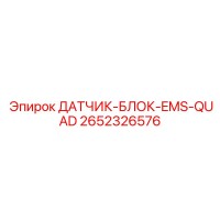 2652326576 ДАТЧИК-БЛОК-EMS-QUAD Epiroc