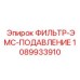 1089933910 ФИЛЬТР-ЭМС-ПОДАВЛЕНИЕ Epiroc