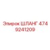 Шланг для бурового раствора Epiroc артикул 4749241209