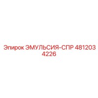 4812034226 ЭМУЛЬСИЯ-СПР Epiroc