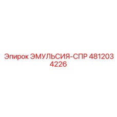 4812034226 ЭМУЛЬСИЯ-СПР Epiroc