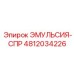 4812034226 ЭМУЛЬСИЯ-СПР Epiroc