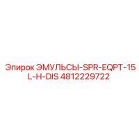 4812229722 ЭМУЛЬСЫ-SPR-EQPT-15L-H-DIS Epiroc