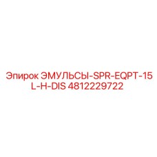 4812229722 ЭМУЛЬСЫ-SPR-EQPT-15L-H-DIS Epiroc
