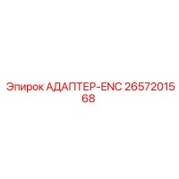 2657201568 АДАПТЕР-ENC Epiroc