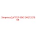 2657201568 АДАПТЕР-ENC Epiroc