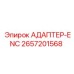 2657201568 АДАПТЕР-ENC Epiroc