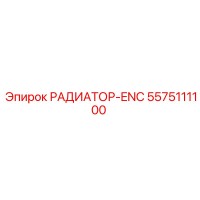 5575111100 РАДИАТОР-ENC Epiroc