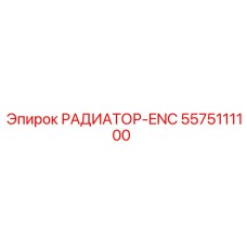 5575111100 РАДИАТОР-ENC Epiroc