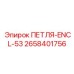 2658401756 ПЕТЛЯ-ENCL-53 Epiroc