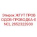 2652322930 ЖГУТ ПРОВОДОВ-ПРОВОДКА-ENCL Epiroc