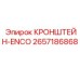 2657186868 КРОНШТЕЙН-ENCO Epiroc