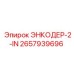 2657939696 ЭНКОДЕР-2-IN Epiroc