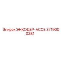 3719000381 ЭНКОДЕР-АССЕ Epiroc