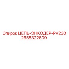 Детальная фотография цепи энкодера PV230 с каталожным номером 2658322609