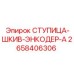 2658406306 СТУПИЦА-ШКИВ-ЭНКОДЕР-A Epiroc