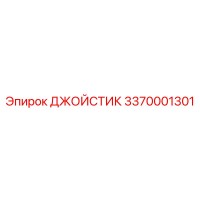 3370001301 ДЖОЙСТИК Epiroc
