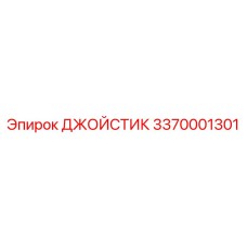 3370001301 ДЖОЙСТИК Epiroc